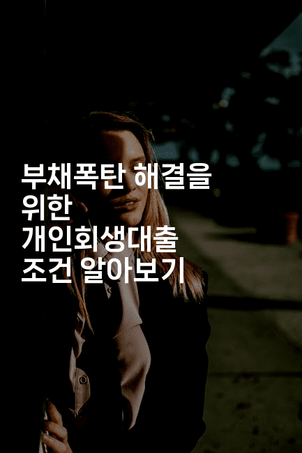 부채폭탄 해결을 위한 개인회생대출 조건 알아보기-베트리