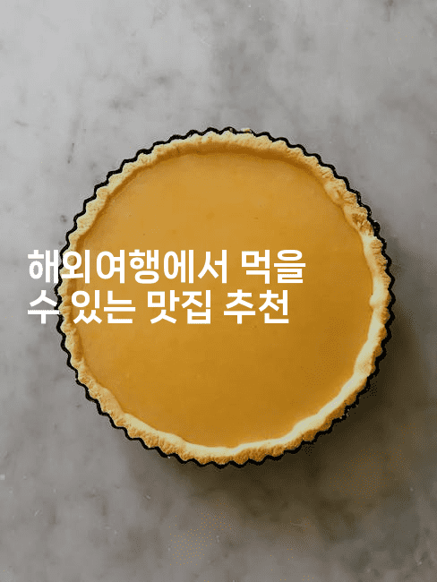 해외여행에서 먹을 수 있는 맛집 추천-베트리