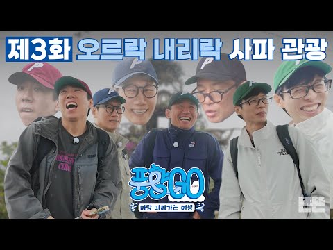 [EN] 사파 안개 속 소용돌이 치는 4형제의 희로애락 | 풍향고 EP.3 베트남 사파 #유재석 #황정민 #지석진 #양세찬