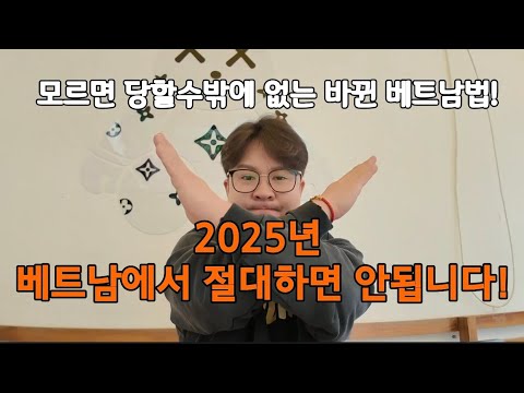 베트남 여행시 절대 조심해야 합니다! 2025년부터 바뀌는 베트남법 꼭 알고오세요~! #다낭