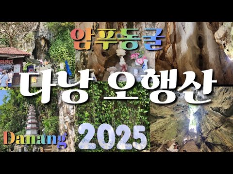 [베트남 여행 - 다낭 마블 마운틴]베트남 다낭 오행산에 있는 암푸동굴 여행 - 마블 마운틴 투이산 Thuy mountain cave tour