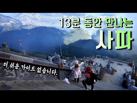 베트남 사파 여행 13분 가이드 (최저 쉬움 보장!)