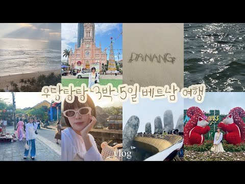 [VLOG]베트남 여행ㅣ다낭&호이안ㅣ출국부터 귀국까지ㅣ베트남 관광지 다 모여따!ㅣ베트남 롯데마트 추천템ㅣ단독 패키지도 괜찮은걸?