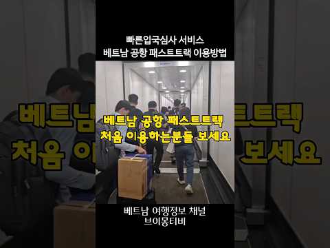 베트남여행 출장 공항 빠른 입국심사 서비스! 패스트트랙 이용법~