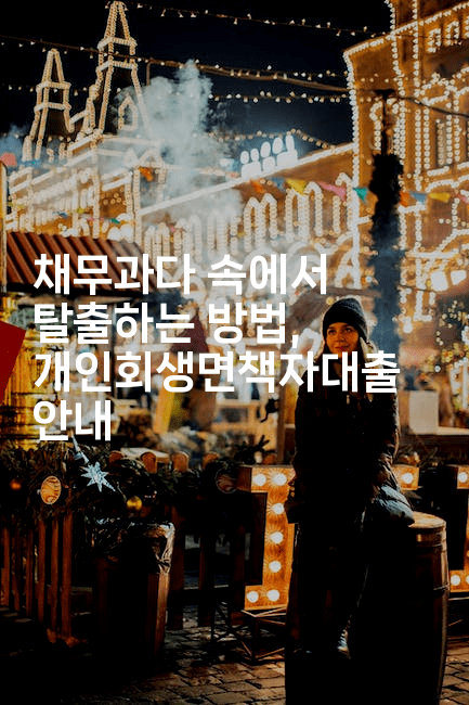 채무과다 속에서 탈출하는 방법, 개인회생면책자대출 안내-베트리