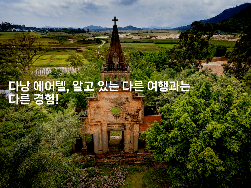 다낭 에어텔, 알고 있는 다른 여행과는 다른 경험!2-베트리