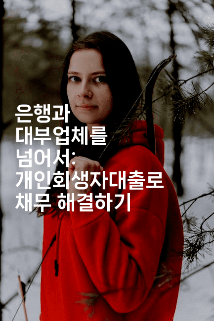 은행과 대부업체를 넘어서: 개인회생자대출로 채무 해결하기-베트리