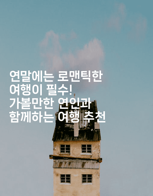 연말에는 로맨틱한 여행이 필수! 가볼만한 연인과 함께하는 여행 추천-베트리