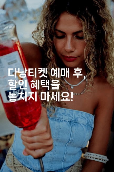 다낭티켓 예매 후, 할인 혜택을 놓치지 마세요!2-베트리