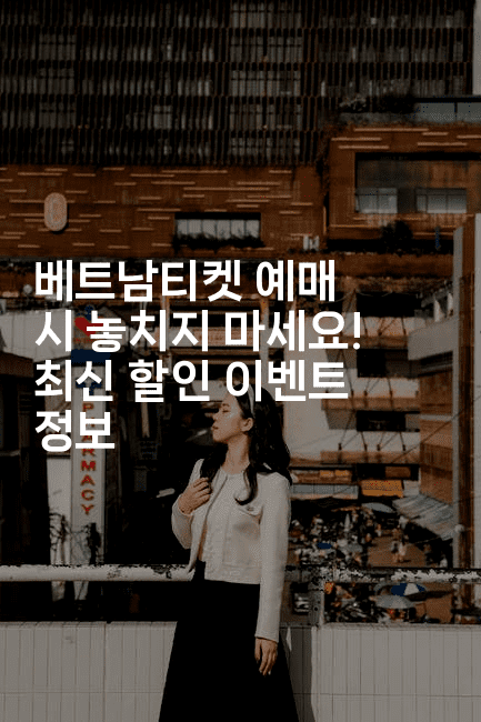 베트남티켓 예매 시 놓치지 마세요! 최신 할인 이벤트 정보2-베트리