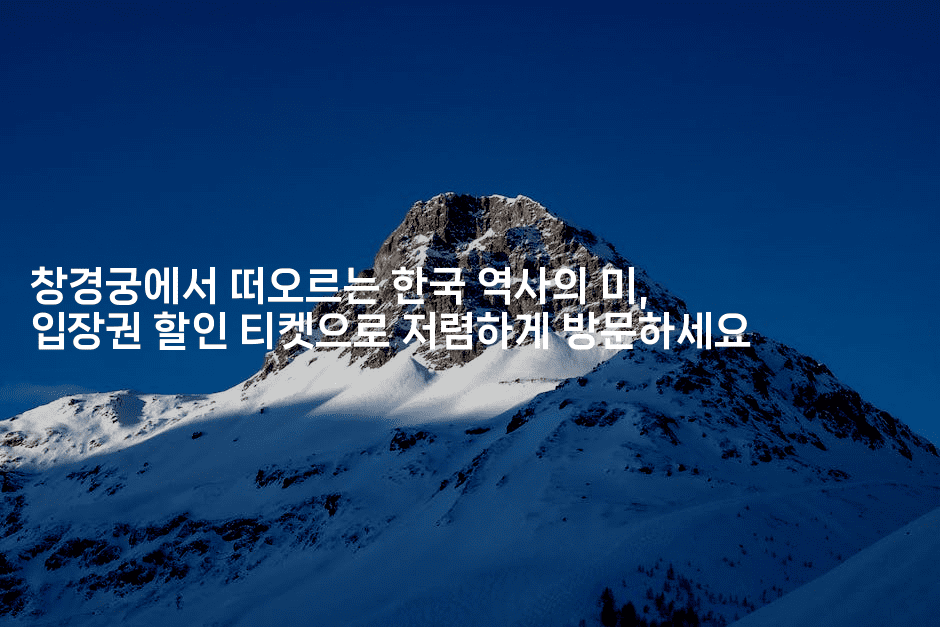 창경궁에서 떠오르는 한국 역사의 미, 입장권 할인 티켓으로 저렴하게 방문하세요-베트리