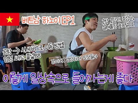 (베트남여행🇻🇳)하노이 도착했습니다. 공항에서 시내갈때는 버스로 가는게 최고넿ㅎㅎ