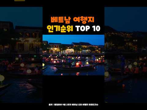 베트남 여행지 인기순위 TOP 10