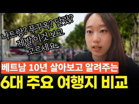 6대 여행지 비교부터, 망칠 여행도 살려주는 베트남 꿀팁 정리