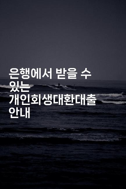 은행에서 받을 수 있는 개인회생대환대출 안내-베트리